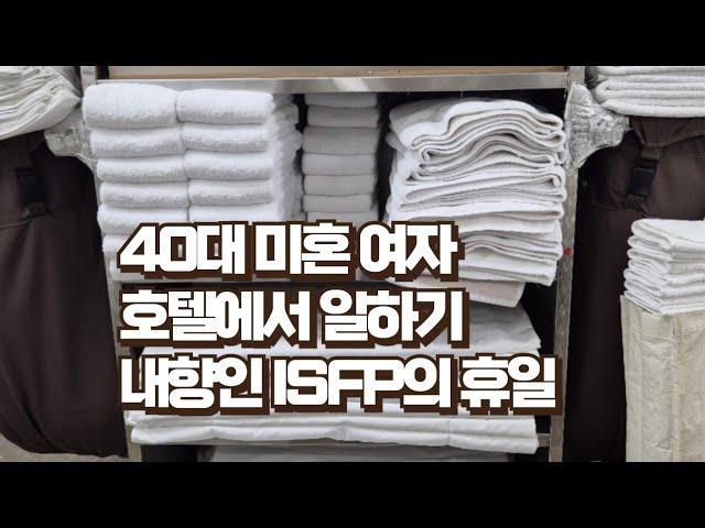 브이로그 / 40대 미혼 여자 / 호텔 청소 룸메이드 일상 / 내향적인 ISFP의 휴일 / 나에겐 천국인 / 5살이 애국가를 부르네