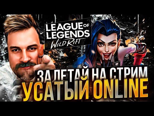 САМЫЙ УСАТЫЙ В ДИКОМ УЩЕЛЬЕ | СТРИМ LEAGUE OF LEGENDS: WILD RIFT | ВАЙЛД РИФТ