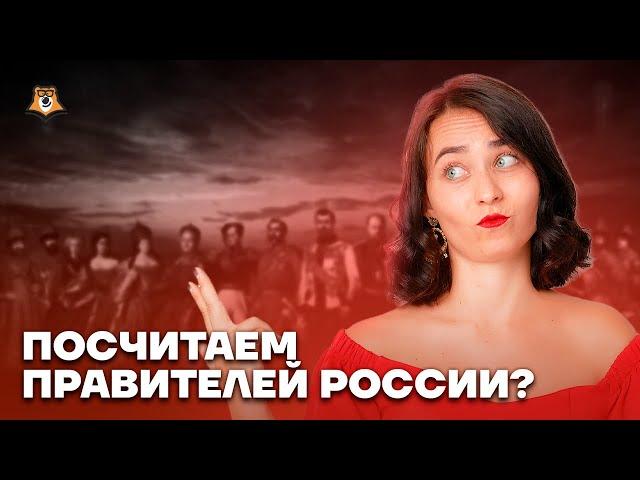 Все правители России | История ЕГЭ 2023 | Умскул