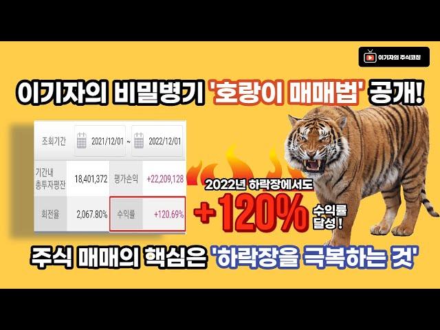 [주식강의 ] "차트에서 저점을 가르쳐준다" '호랑이 매매법' 소개