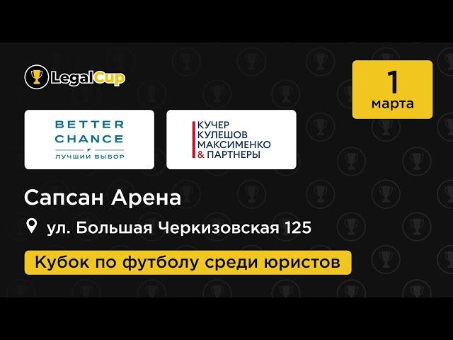 Better Chance x ККМП | Матч | 1 тур юридического кубка Legal Cup XI