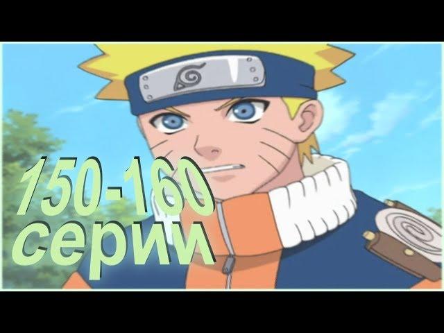 Наруто 1 сезон 150 - 160 серия. Все серии подряд.