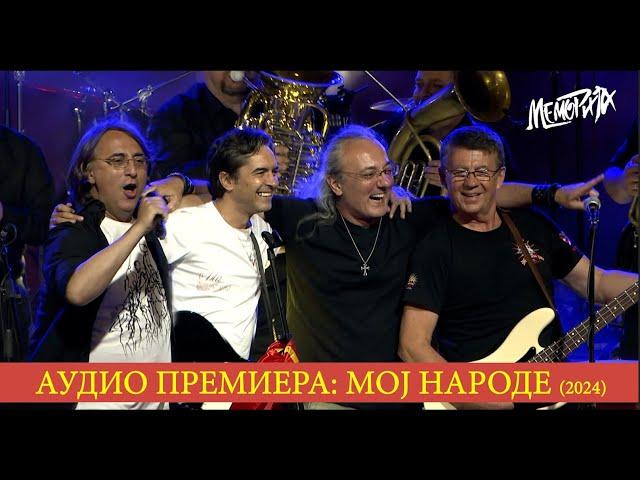 MEMORIJA - MOJ NARODE  (AUDIO PREMIERA 2024) / МЕМОРИЈА - МОЈ НАРОДЕ (АУДИО ПРЕМИЕРА 2024)