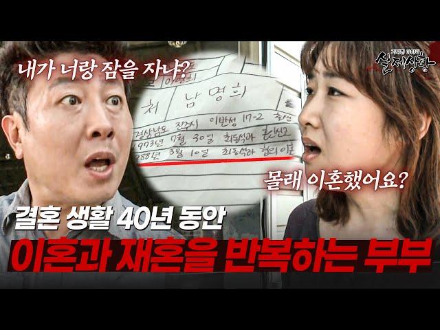 아내 몰래 합의이혼 하는 남편 때문에 40년간 이혼과 재혼을 반복하는 부부 | [다시보는 실제상황 레전드]