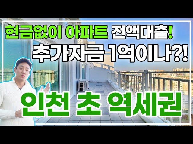 인천 주안동 초역세권 전액대출 가능한 아파트,오피스텔 추가자금 마련 최대 1억까지도!? [1706번]