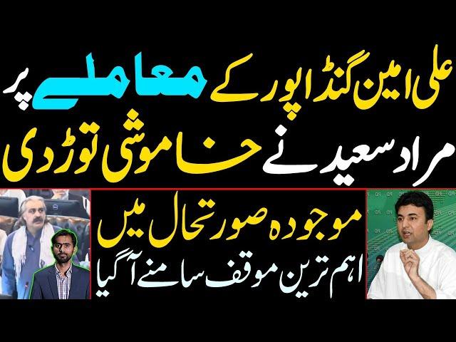 Murad Saeed broke the silence on the issue of Ali Amin Gandapur | Imp Statement in Current Situation