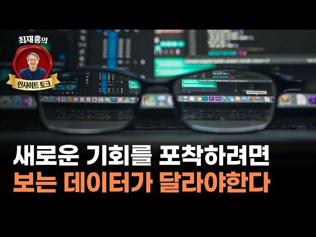 데이터분석 잘하려면 개발능력보다 관점이 더 중요하다(f. 차경진 한양대 교수)