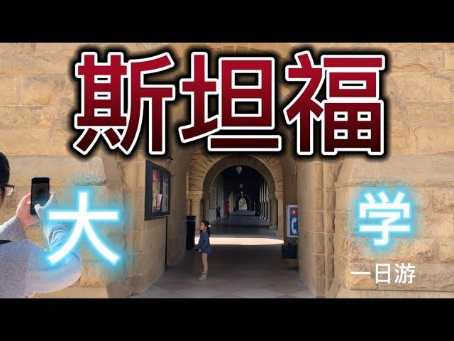 美国斯坦福大学一日游 |  全球第四的大学 | 史丹佛太大了一日逛不完 | 春天校园也很美，但还是不如秋天美