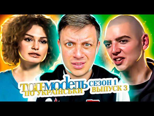 Топ-модель по-украински ► 3 выпуск / 1 сезон