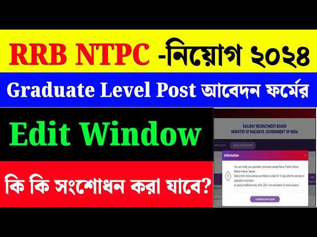 RRB NTPC Graduate Online Form Correction|NTPC Graduate Level Edit Window|