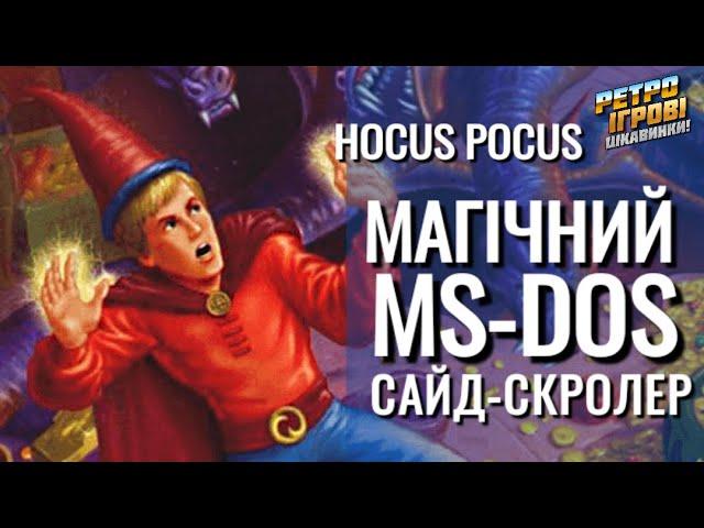 Коротко про Hocus Pocus / РЕТРО ІГРОВІ ЦІКАВИНКИ!