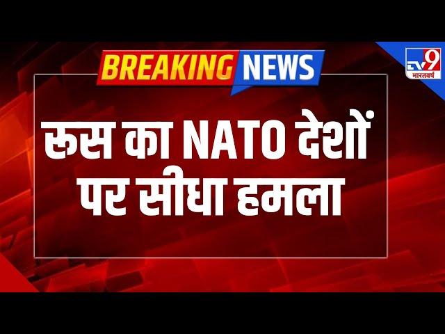 Russia Ukraine War : रूस का NATO देशों पर सीधा हमला-TV9 | Zelenskyy | Putin | NATO | Trump