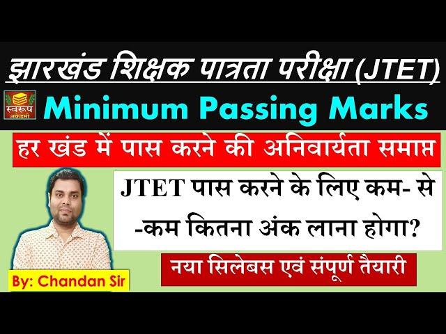 JTET 2024 - Minimum Passing Marks - झारखंड में पास करने की अनिवार्यता समाप्त - Jh TET by Chandan Sir