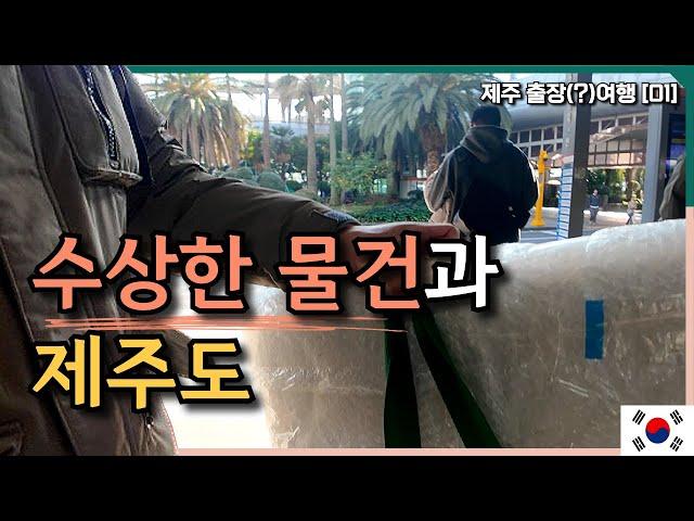 Going to Jeju Island with a suspicious object the size of a human body | Jeju-01 [Jeju]