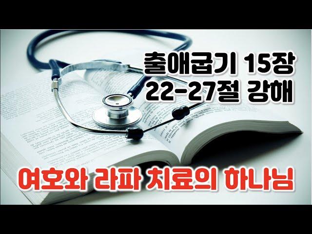 [출 15:22-27] 여호와 라파 치료의 하나님. 출애굽기 15장 22-27절 강해