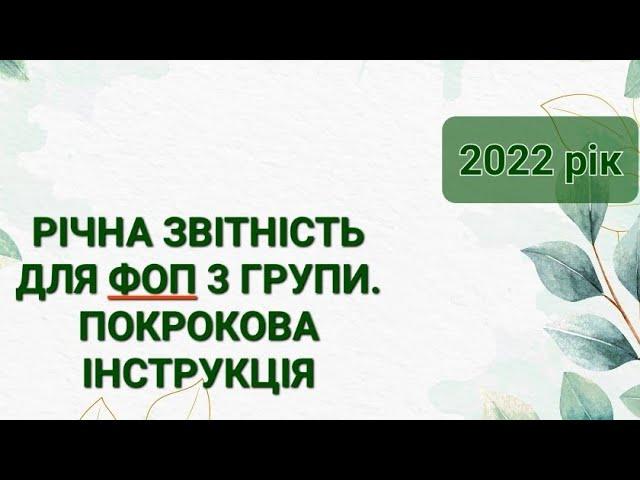 Річна звітність ФОП 3 групи з ДОДАТКОМ ПО ЄСВ. Ловіть поради для правильного декларування. Є нюанси.