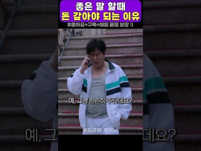 좋은 말 할때 돈 갚아야 되는 이유 #카지노