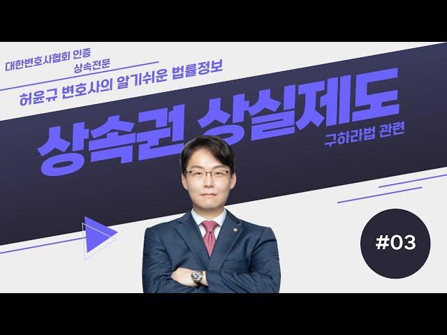 #허윤규변호사 님의 알기쉬운 법률정보! | 상속권 상실제도 #3