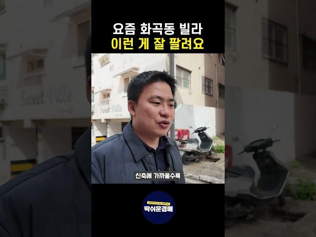 요즘 화곡동 빌라 이런 게 잘 팔려요 #화곡동 #빌라경매 #부동산트렌드