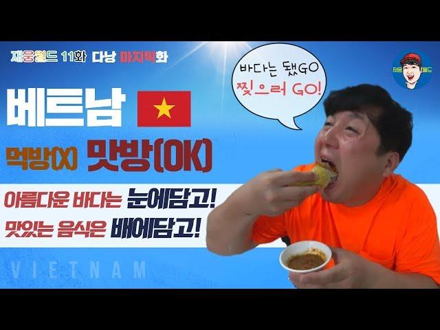 [11화] 다낭바다도 포기하고 찢으러 갑니다!! 마지막화 재웅월드 베트남 먹방 브이로그 여행꿀팁