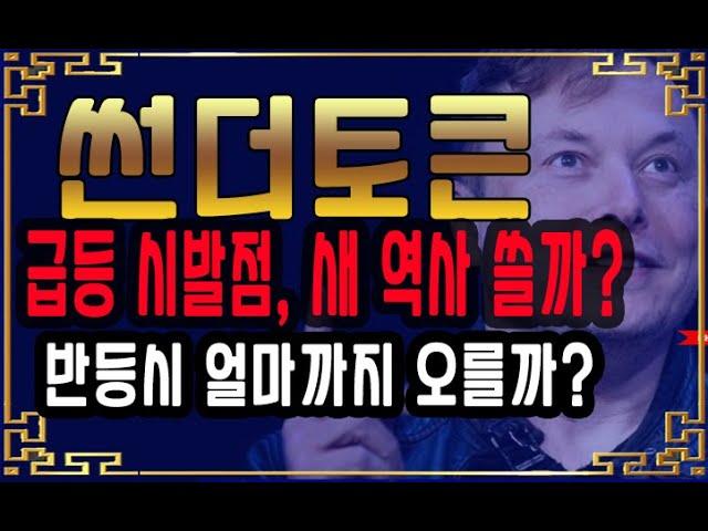 썬더토큰 급등 시발점, 새 역사 쓸까? 얼마까지 오를까? 썬더토큰 코인 전망