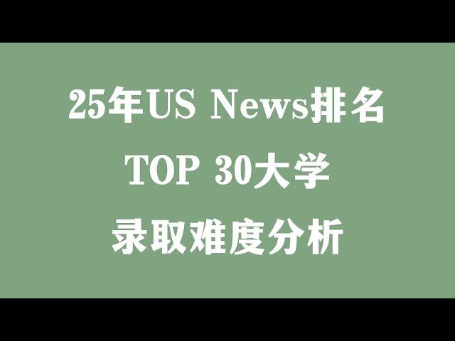 25年US News排名TOP 30大学录取难度分析