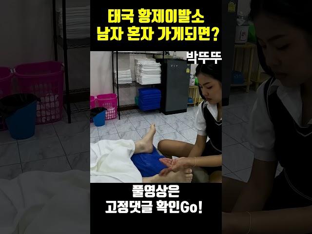 남자 혼자 태국 황제이발소를 가게 된다면