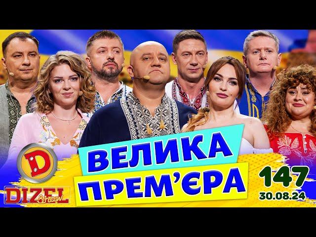 ДИЗЕЛЬ ШОУ 2024  147 ВИПУСК  ВЕЛИКА ПРЕМ'ЄРА  від 30.08.2024