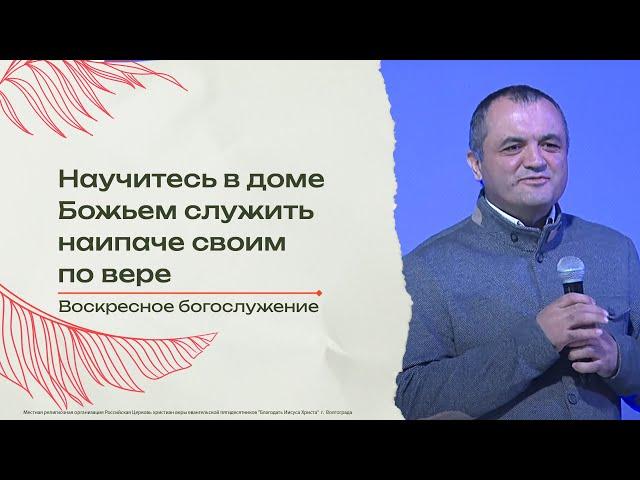 "Научитесь в доме Божьем служить наипаче своим по вере" - Сайфиддин Ахмедов 13/10/24