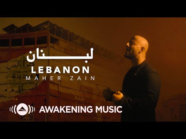 Maher Zain - Lebanon | Official Music Video | ماهر زين - لبنان 