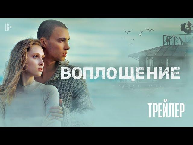 ВОПЛОЩЕНИЕ | Трейлер