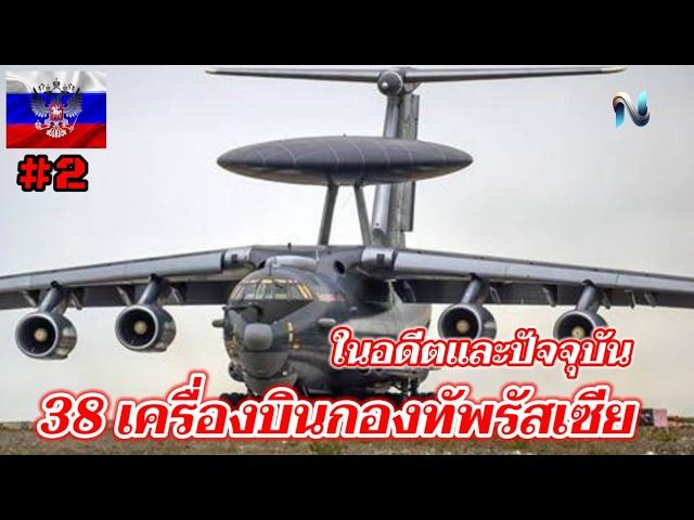 38เครื่องบินกองทัพรัสเซียในอดีตและปัจจุบันEP.2 #naoindy #top10 #airforce #กองทัพอากาศ #army #รัสเซีย