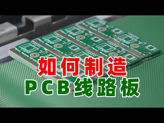 走进工厂：PCB线路板是如何制造出来的