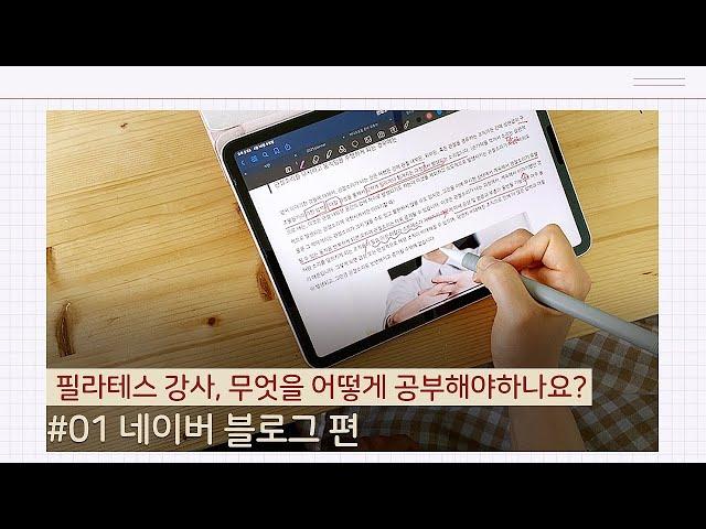 모르면 손해보는 필라테스 강사 공부법_#01 네이버 블로그