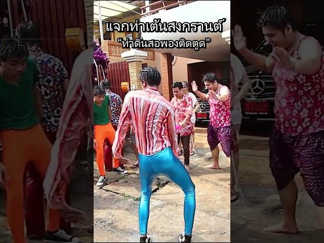 แจกท่าเต้นสงกรานต์ Ep.1 (ใช้ฟรี)  #ท่าเต้น #สงกรานต์2025 #bietheska #บี้เดอะสกา