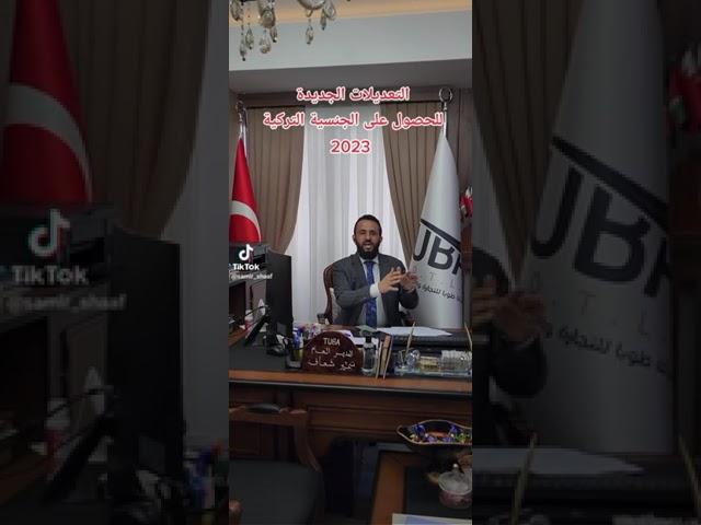 التعديلات الجديدة 2023م للحصول على الجنسية التركية | شركة طوبا #türkiye #الجنسية_التركية #عقارات