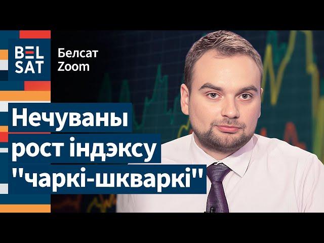 ️ Эканоміка рэзка пайшла на ўздым. Беларусы зажылі лепш, чым калі-небудзь? / Белсат Zoom