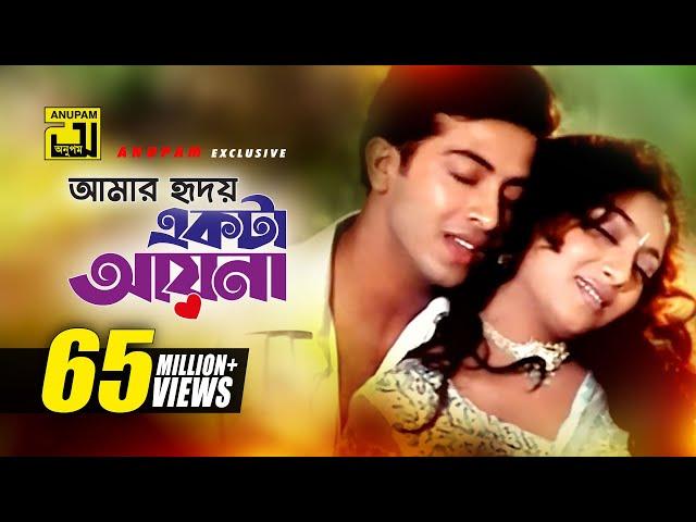 Amar Hridoy Ekta Ayna | আমার হৃদয় একটা আয়না | HD | Shakib Khan & Shabnur | Phool Nebo Na Ashru Nebo