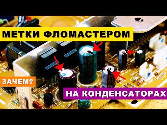 Зачем нужны Метки Фломастером на Конденсаторах?