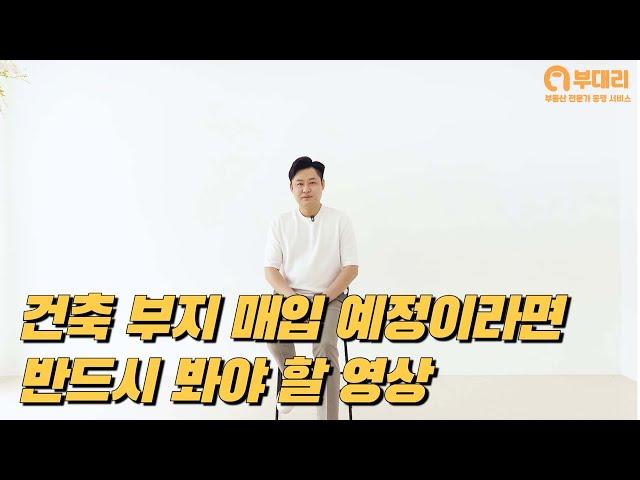 건축 부지 매입 예정이라면 반드시 봐야 할 영상 [부대리]