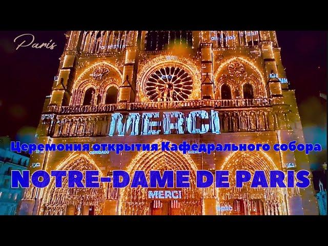 ОТКРЫТИЕ NOTRE-DAME DE PARIS 07.12.2024., ПОСЛЕ ПЯТИ ЛЕТ РЕСТАВРАЦИИ!!!