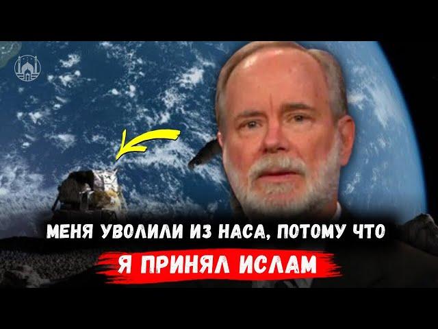 В конце концов я принял ислам и рассказал секрет, который скрывали в НАСА