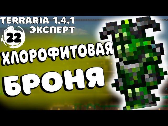 TERRARIA 1.4.1 ПРОХОЖДЕНИЕ НА ЭКСПЕРТЕ (ХАРДМОД) #22 - ХЛОРОФИТОВАЯ БРОНЯ!