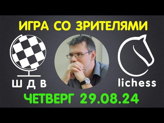 Шахматы Для Всех. ИГРА СО ЗРИТЕЛЯМИ на lichess.org (29.08.2024)