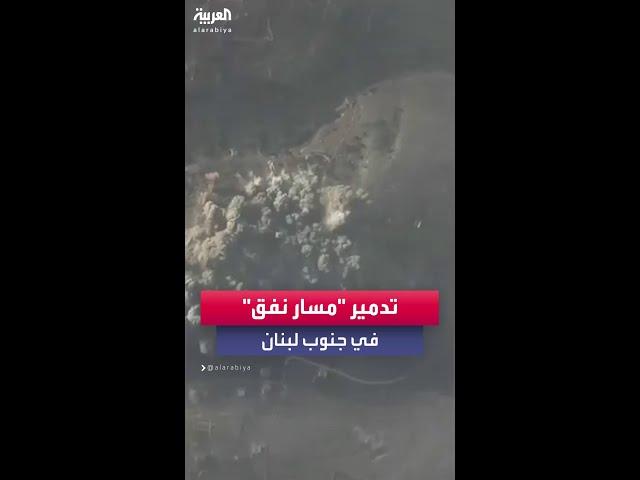 الجيش الإسرائيلي يدمر مسار نفق تحت الارض استخدمته قوة الرضوان في جنوب لبنان