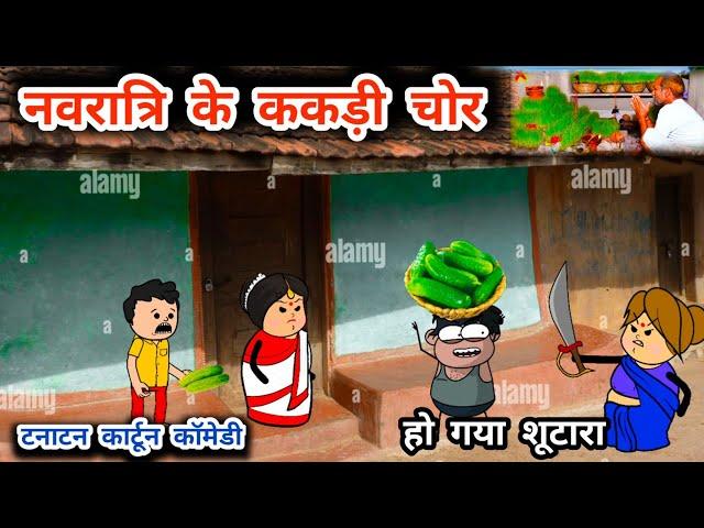 नवरात्रि में ककड़ी चोरी,कमलाबाई की बाड़ी हो गई सफा चट ,tanatan cartoon video, Navratri special