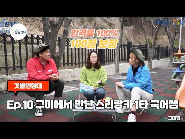 [EP.10]합격률 100% 보장! 독보적인 봉사열정과 교직에 대한 뜨거운 열의로 협력국 학생들의 취업을 도운 스리랑카 1타 국어쌤의 해봉 스토리 깃발원정대[해외봉사 30주년]