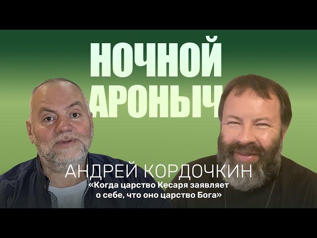 АНДРЕЙ КОРДОЧКИН. Когда царство кесаря заявляет, что оно есть Царство Бога