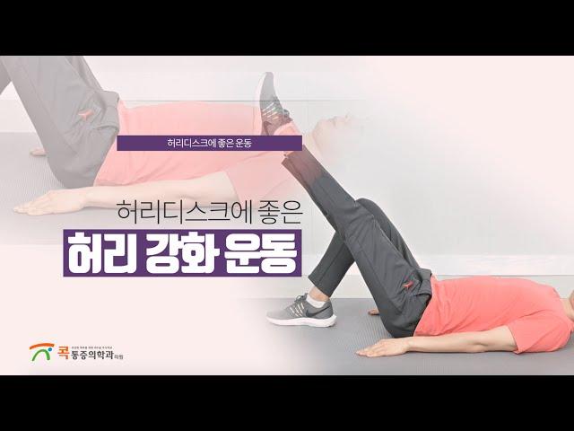 허리디스크에 좋은 허리 강화 운동