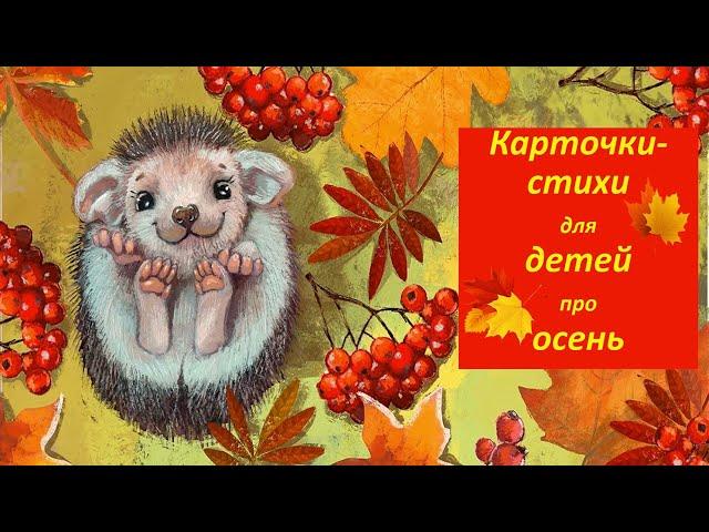 КАРТОЧКИ-СТИХИ для ДЕТЕЙ про ОСЕНЬ